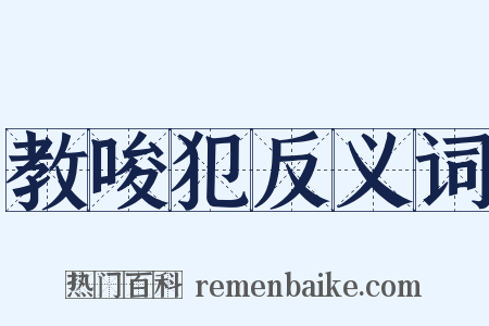 教唆犯反义词是什么意思的图片